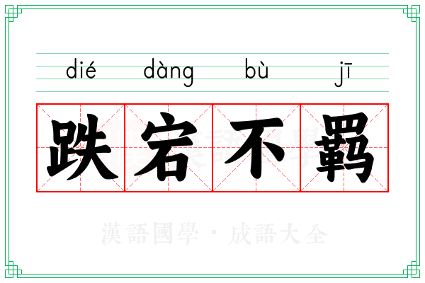 跌宕不羁 跌宕不羁