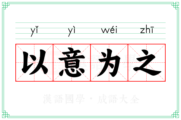 以意为之