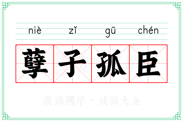 孽子孤臣 孽子孤臣