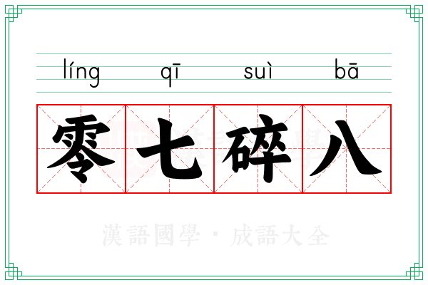 零七碎八