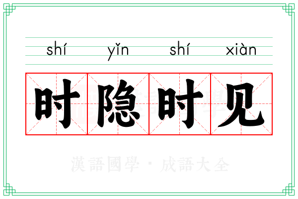 时隐时见 时隐时见