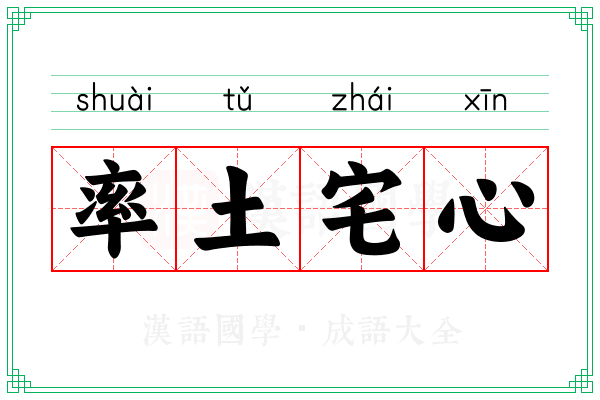 率土宅心