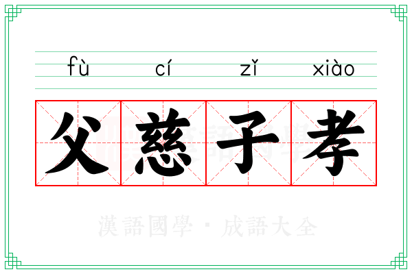 父慈子孝 父慈子孝