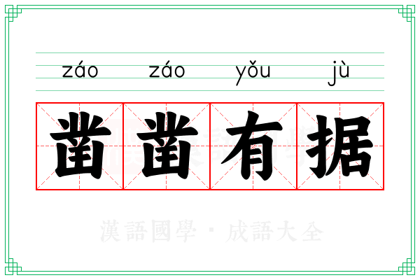 凿凿有据 凿凿有据
