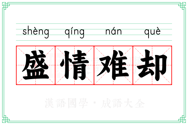 盛情难却 盛情难却