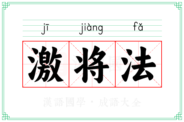 激将法 激将法