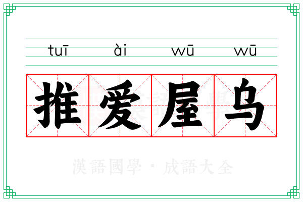 推爱屋乌 推爱屋乌