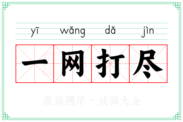 一网打尽 一网打尽