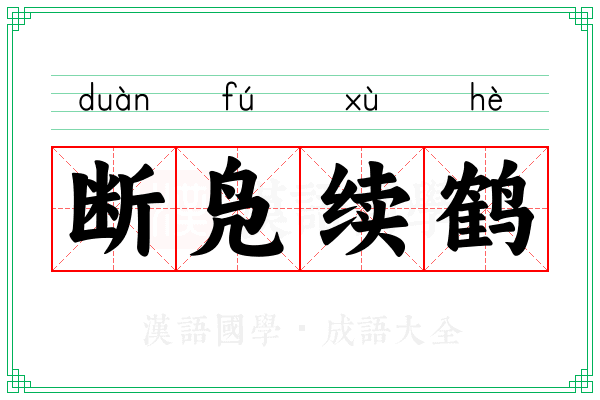 断凫续鹤 断凫续鹤