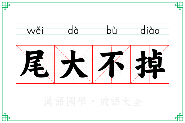 尾大不掉 尾大不掉