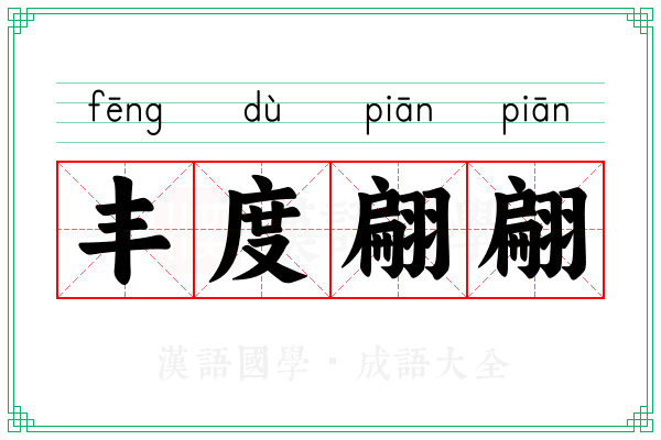 丰度翩翩