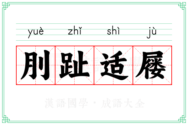 刖趾适屦 刖趾适屦