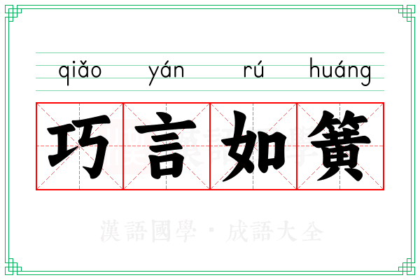 巧言如簧 巧言如簧