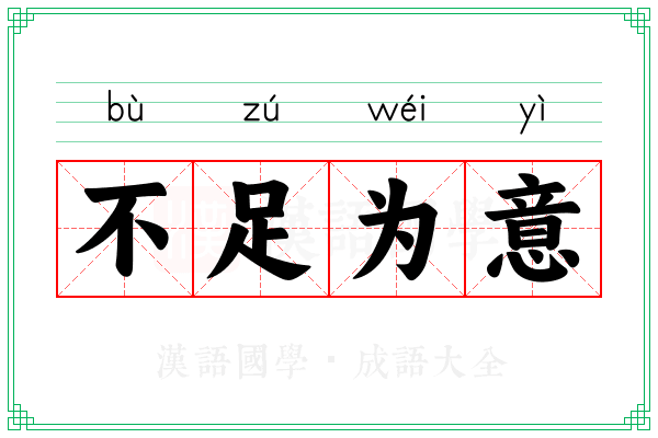 不足为意 不足为意