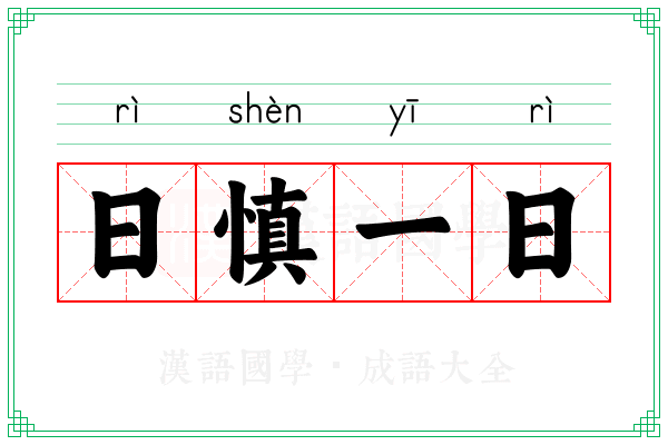 日慎一日 日慎一日