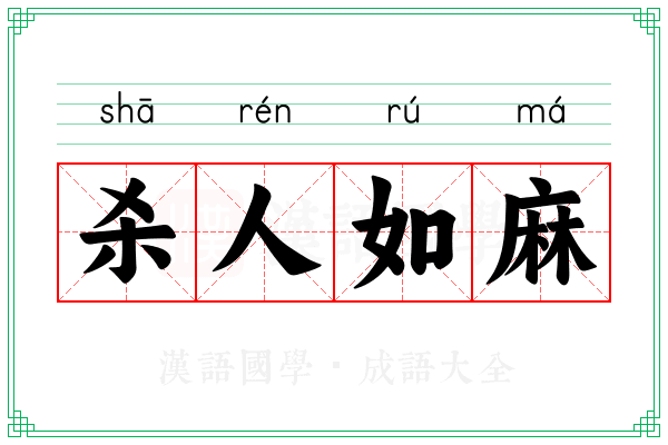 杀人如麻 杀人如麻