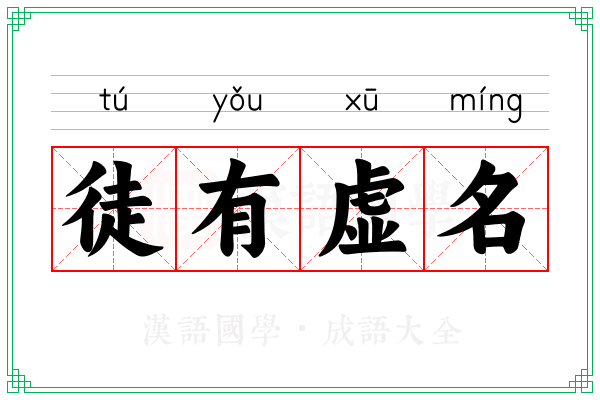 徒有虚名 徒有虚名