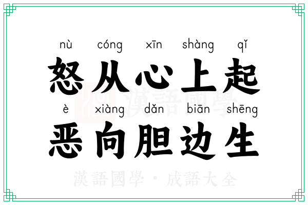 怒从心上起,恶向胆边生 怒从心上起,恶向胆边生