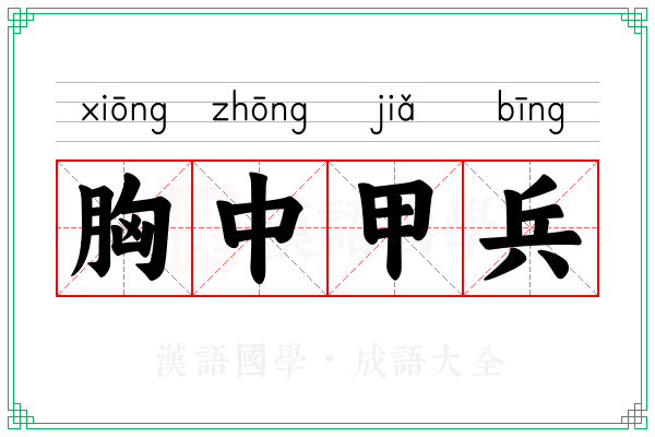 胸中甲兵