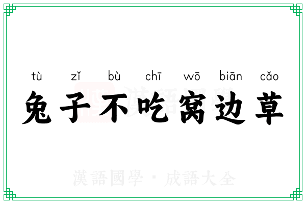 兔子不吃窝边草 兔子不吃窝边草