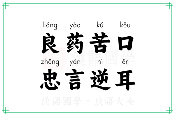 良药苦口,忠言逆耳 良药苦口,忠言逆耳