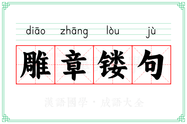雕章镂句 雕章镂句