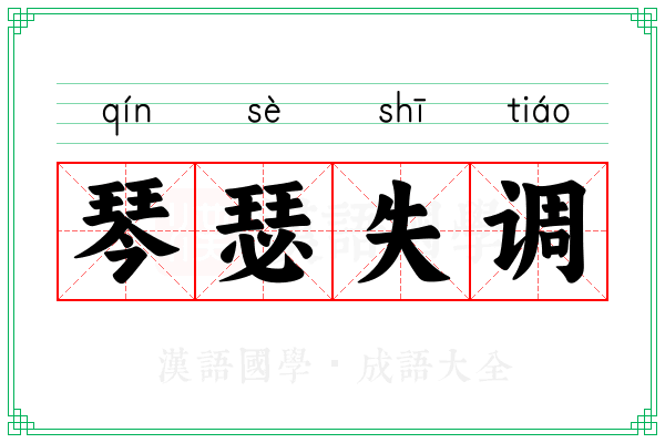 琴瑟失调 琴瑟失调