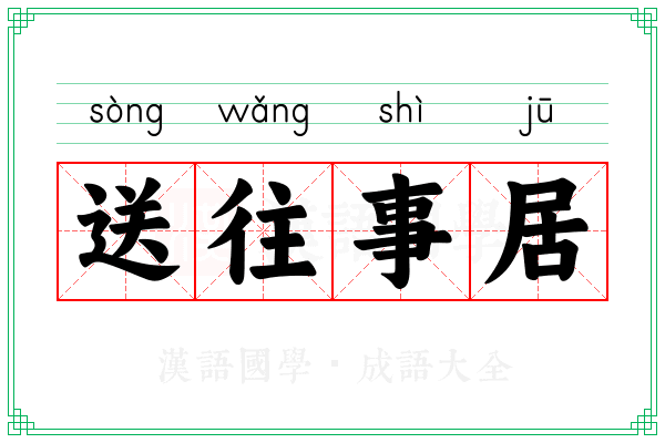 送往事居 送往事居