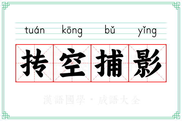 抟空捕影