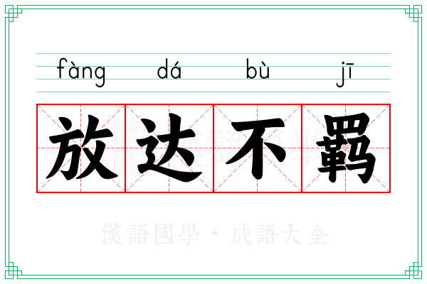 放达不羁 放达不羁