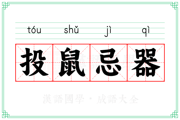 投鼠忌器 投鼠忌器