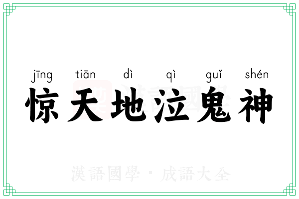 惊天地泣鬼神