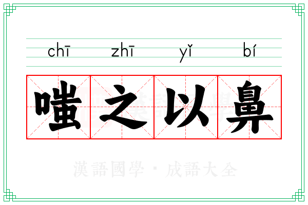 嗤之以鼻 嗤之以鼻