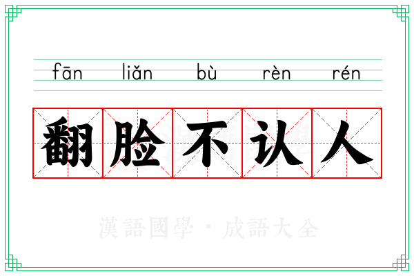 翻脸不认人 翻脸不认人