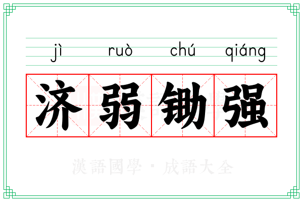 济弱锄强 济弱锄强