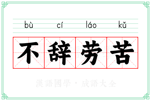 不辞劳苦