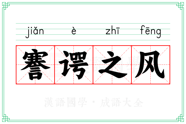 謇谔之风