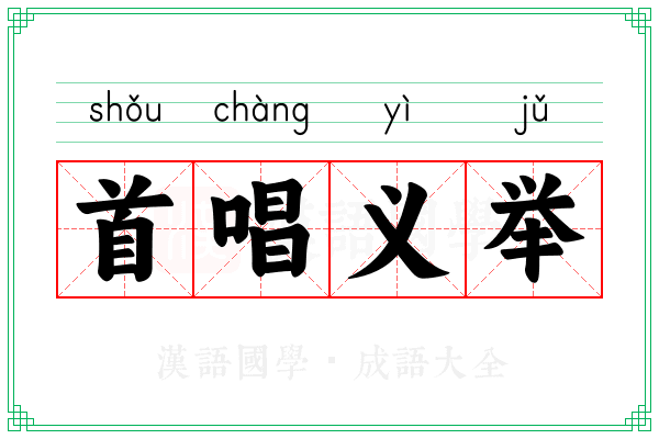 首唱义举 首唱义举
