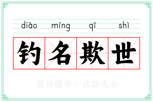 钓名欺世 钓名欺世