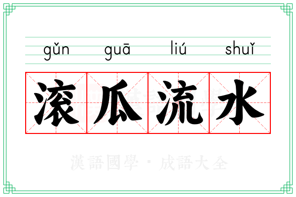 滚瓜流水