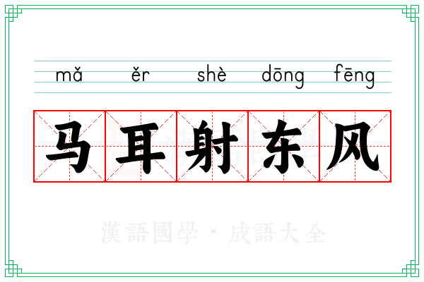 马耳射东风 马耳射东风