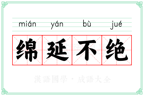 绵延不绝 绵延不绝