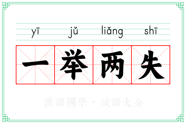 一举两失 一举两失