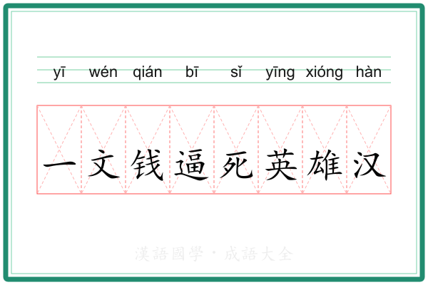 一文钱逼死英雄汉 一文钱逼死英雄汉