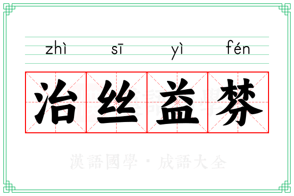 治丝益棼