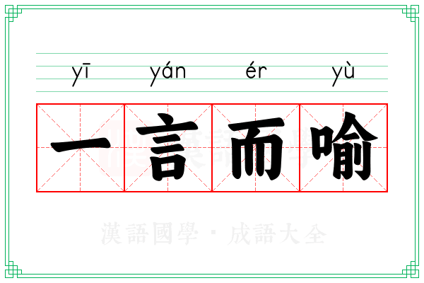 一言而喻