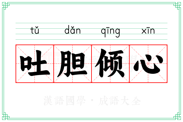 吐胆倾心 吐胆倾心