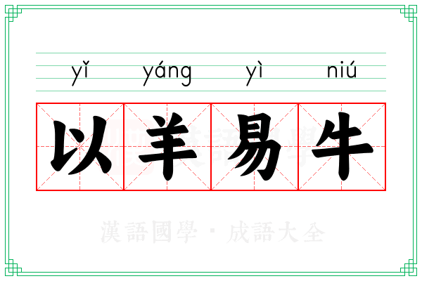以羊易牛 以羊易牛