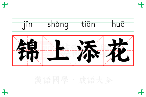 锦上添花 锦上添花