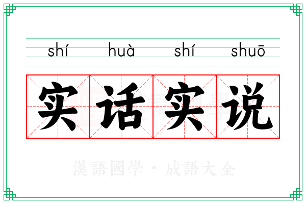 实话实说 实话实说